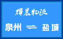 泉州到盐城货运专线