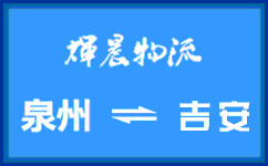 泉州到吉安货运专线