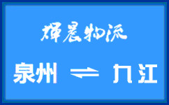 泉州到九江货运专线