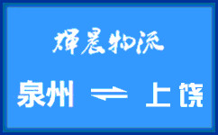泉州到上饶货运专线