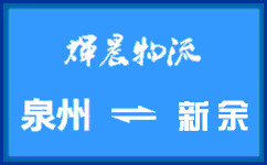 泉州到新余货运专线