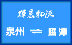 泉州到鹰潭货运专线