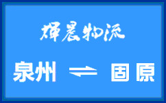 泉州到固原货运专线