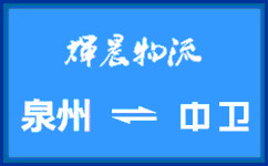 泉州到中卫货运专线