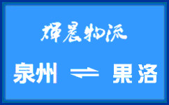 泉州到果洛货运专线