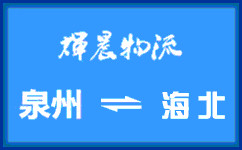 泉州到海北货运专线