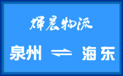 泉州到海东货运专线