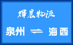 泉州到海西货运专线