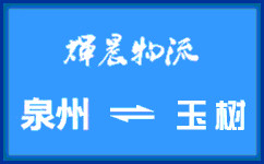 泉州到玉树货运专线