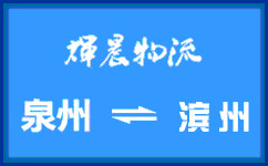 泉州到滨州货运专线
