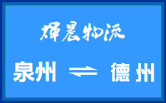 泉州到德州货运专线