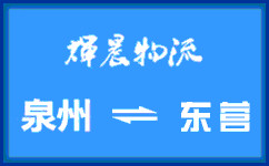 泉州到东营货运专线