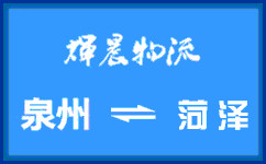 泉州到荷泽货运专线
