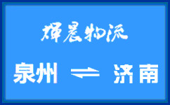泉州到济南货运专线