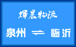 泉州到临沂货运专线