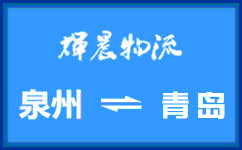 泉州到青岛货运专线