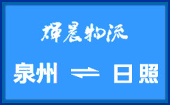 泉州到日照货运专线