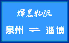 泉州到淄博货运专线