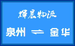 泉州到金华货运专线