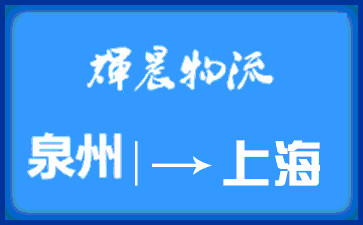 泉州到上海货运专线