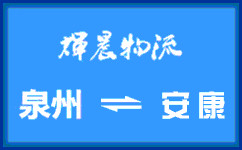 泉州到安康货运公司