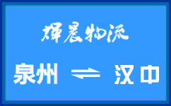 泉州到汉中货运公司
