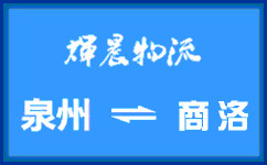 泉州到商洛货运公司