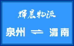 泉州到渭南货运公司