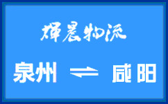 泉州到咸阳货运公司