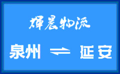 泉州到延安货运公司
