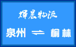 泉州到榆林货运公司