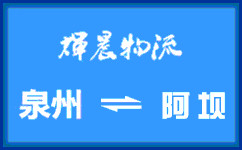 泉州到阿坝货运专线