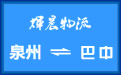泉州到巴中货运专线