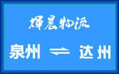 泉州到达州货运专线