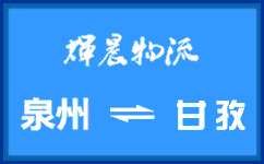 泉州到甘孜货运专线
