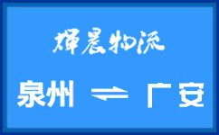 泉州到广安货运专线