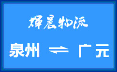 泉州到广元货运专线