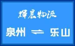 泉州到乐山货运专线