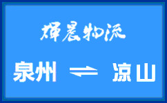 泉州到凉山货运专线
