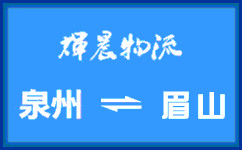 泉州到眉山货运专线