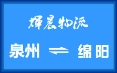 泉州到绵阳货运专线