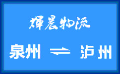泉州到泸州货运专线