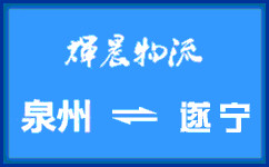 泉州到遂宁货运专线