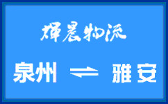泉州到雅安货运专线