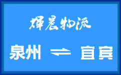 泉州到宜宾货运专线