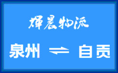 泉州到自贡货运专线