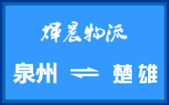 泉州到楚雄货运专线
