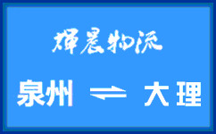 泉州到大理货运专线