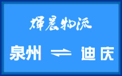 泉州到德宏货运专线