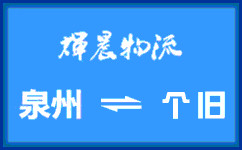泉州到个旧货运专线